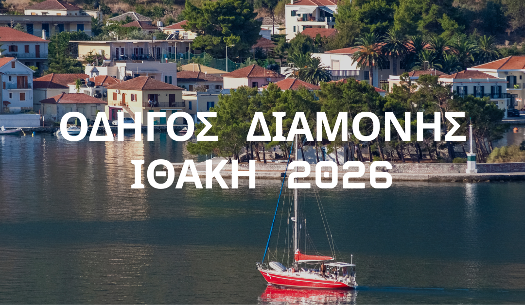 Πού να μείνετε στην Ιθάκη: Ο απόλυτος οδηγός διαμονής 2026